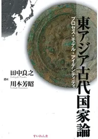 東アジア古代国家論