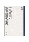 古代東国の窯業生産の研究