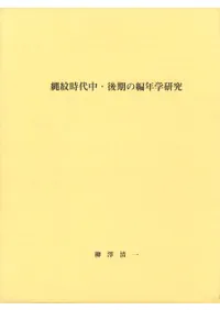 縄紋時代中・後期の編年学研究 広域小細別編年体系の達成をめざして