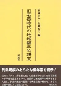 旧石器 | 単行本 | 古書 | 歴史・考古学専門書店 六一書房