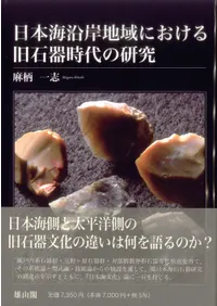 日本海沿岸地域における旧石器時代の研究