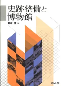 史跡整備と博物館