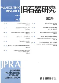 旧石器研究 第2号