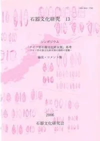 シンポジウム「ナイフ形石器文化終末期」再考 ナイフ形石器文化終末期石器群の変動 論攷・コメント集