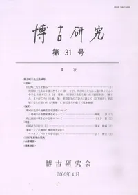 博古研究 第31号