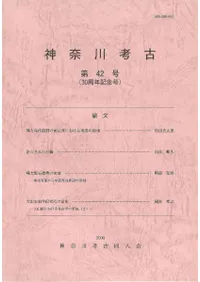 神奈川考古 第42号 (30周年記念号)