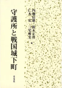 守護所と戦国城下町