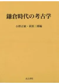 鎌倉時代の考古学