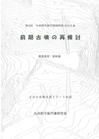九州前方後円墳研究会` | 歴史・考古学専門書店 六一書房