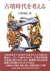 古墳時代を考える
