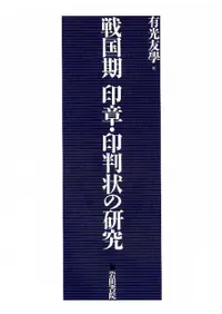 六一書房：特価販売 岩田書院の本