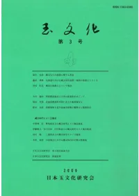 玉文化 第3号