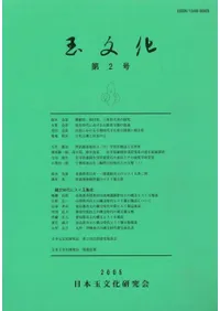 玉文化 第2号