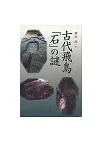 古代飛鳥「石」の謎