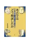 考古学はどう検証したか 考古学・人類学と社会