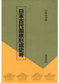 六一書房：特価販売 校倉書房の本
