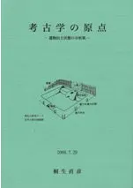 考古学の原点 遺物出土状態の分析集