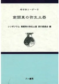 南関東の弥生土器
