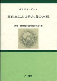 東日本における古墳の出現