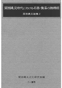 関西縄文時代における石器・集落の諸様相