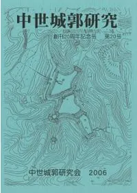 中世城郭研究 第20号 創刊20周年記念号