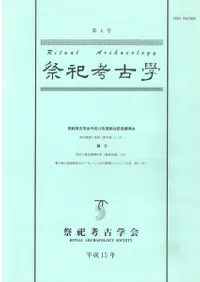 祭祀考古学 第4号