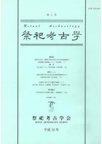 祭祀考古学 第5号
