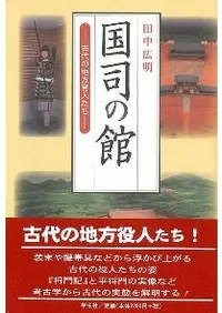 国司の館 古代の地方官人たち