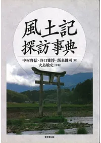 風土記探訪事典