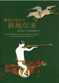 歴史のなかの鉄砲伝来 種子島から戊辰戦争まで
