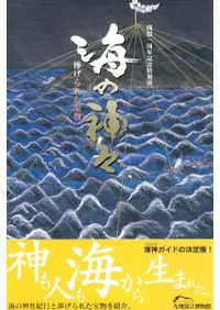 海の神々 捧げられた宝物