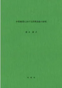 中世集落における消費活動の研究