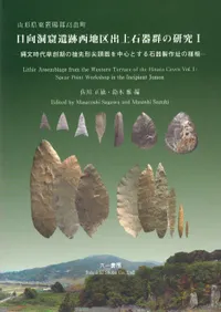 山形県東置賜郡高畠町 日向洞窟遺跡西地区出土石器群の研究1 縄文時代草創期槍先形尖頭器を中心とする石器製作址の様相