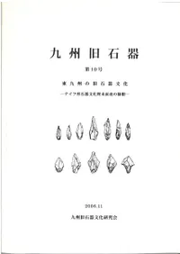 九州旧石器文化研究会` | 歴史・考古学専門書店 六一書房