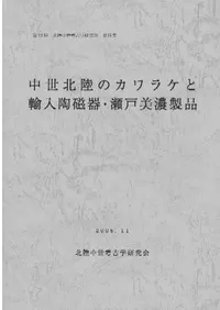 中世北陸のカワラケと輸入陶磁器・瀬戸美濃製品