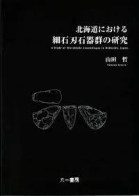 北海道における細石刃石器群の研究
