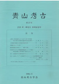 青山考古 第23号 吉田章一郎先生 米寿記念号
