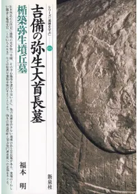 吉備の弥生大首長墓 楯築弥生墳丘墓