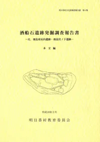 明日香村教育委員会` | 歴史・考古学専門書店 六一書房