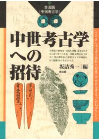 普及版季刊考古学 中世考古学への招待