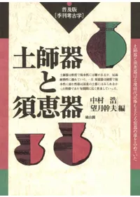 普及版季刊考古学 土師器と須恵器