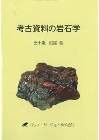 考古資料の岩石学