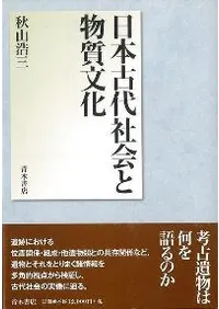 日本古代社会と物質文化