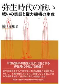 弥生時代の戦い 戦いの実態と権力機構の生成