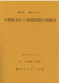 資料集 中期終末から後期初頭の再検討