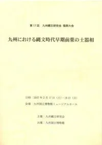 九州における縄文時代早期前葉の土器相