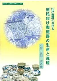 江戸後期における庶民向け陶磁器の生産と流通(中国・四国・関西編)