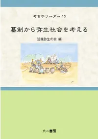 墓制から弥生社会を考える