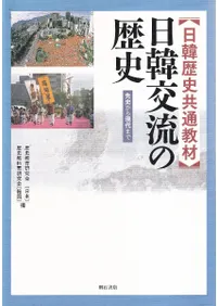 日韓歴史共通教材 日韓交流の歴史 先史から現代まで