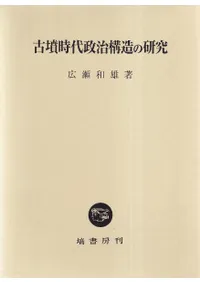 六一書房：群集墳研究の本